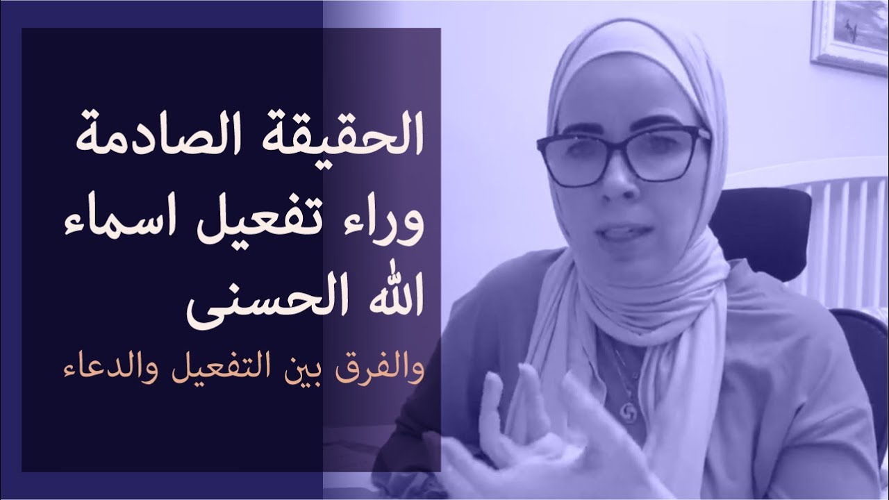 الحقيقة الصادمة وراء تفعيل اسماء الله الحسنى والفرق بين التفعيل والدعاء