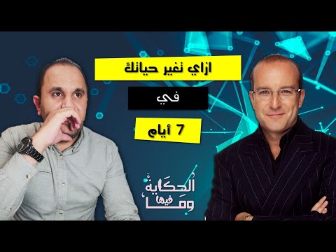 فيديو: كيف تغير حياتك في 7 أيام