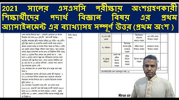 প্রথম অংশ | SSC 2021 Assignment 1st week | SSC physics | physics assignment | SSC Assignment 2021 |