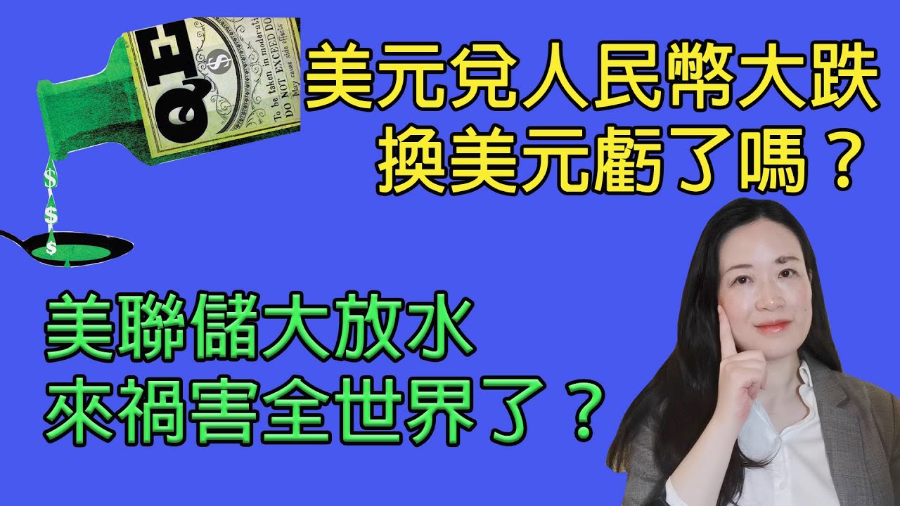54美元兌人民幣大跌，換美元虧了嗎？看完這兩個數據再下定論；美聯儲大放水，禍害全世界？