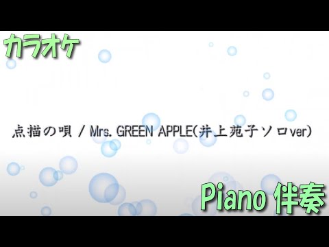 ピアノ伴奏 カラオケ【点描の唄 / Mrs. GREEN APPLE (井上苑子ソロVer)】オフボーカル　歌詞テロップ入り