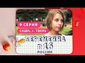 БЕРЕМЕННА В 16. РОССИЯ | 9 ВЫПУСК | САША, ТВЕРЬ