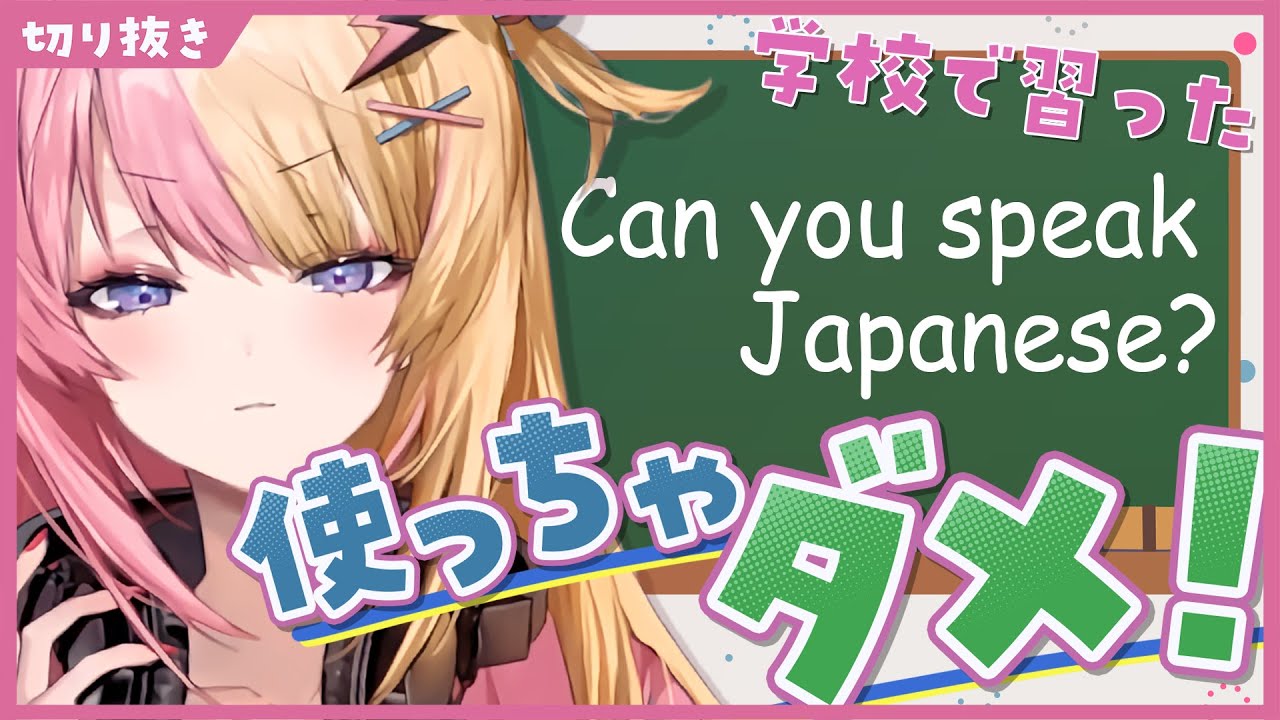 【英語学習】ネイティブに正しく伝わらない教科書英語を教えてくれる虎姫コトカ先生【NIJISANJI EN 切り抜き】