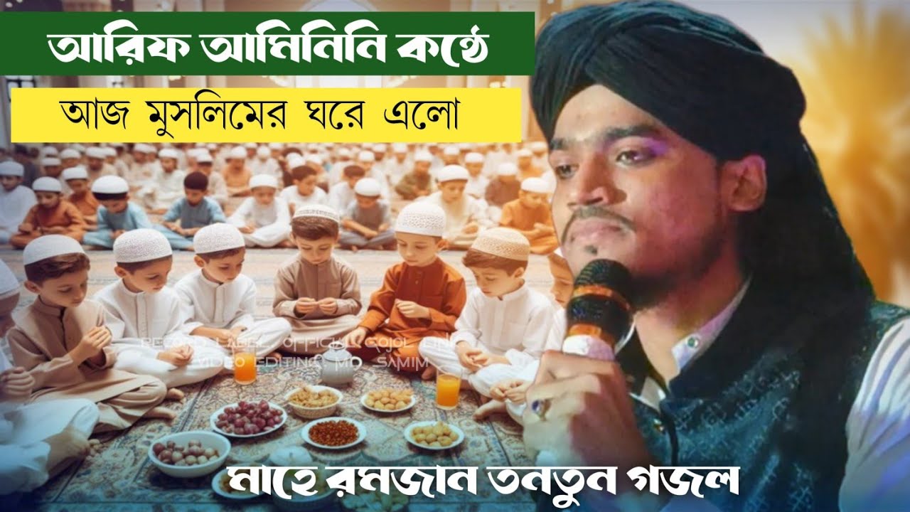 শিল্পী আরিফ আমিনিনির কন্ঠে গজল┇আজ মুসলিমদের ঘরে এলো┇md Arif Amini Gojol new┇Ramzan Bangla new ghazal