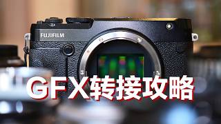 用富士GFX50R转接老镜头，不比GFX100RF香多了？50S2和100S也可以~