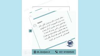 نظر مراجعین در مورد دکتر حسین برجیان | بهترین دندانپزشک اصفهان