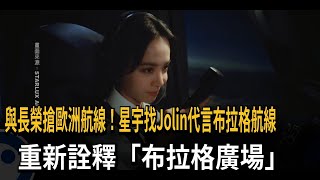 Download Lagu 國籍航空布拉格開航 找蔡依林任大使 重新詮釋「布拉格廣場」－民視新聞 MP3