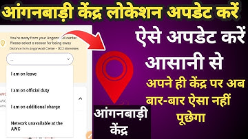 #आंगनबाड़ी केंद्र का लोकेशन कैसे अपडेट करें? #anganbadi Kendra ka location kaise update Karen!#icds