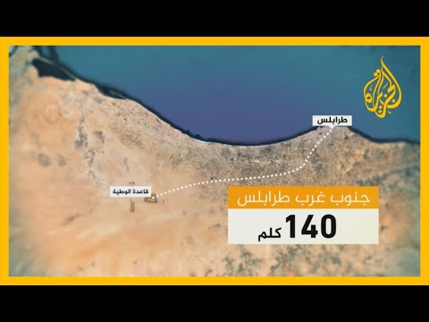 قوات الوفاق الليبية تواصل استهداف قاعدة الوطية ماذا تعرف عنها وأهميتها