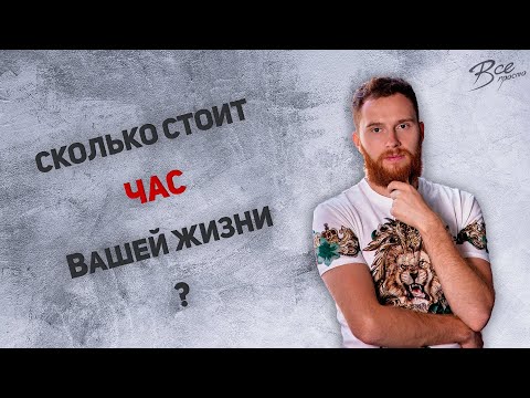 Сколько стоит час Вашей жизни?  | VSE PROSTO