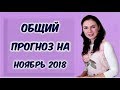 Начало нового кармического этапа. Общий прогноз на ноябрь 2018