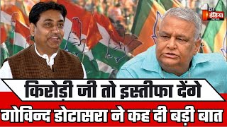 Kirodi Lal Meena को लेकर Govind Dotasra ने कह दी बड़ी बात | Lok Sabha Election Result 2024