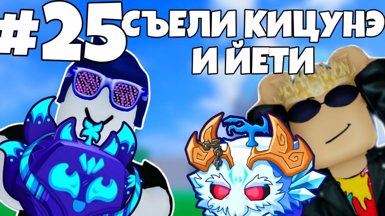 СЪЕЛИ КИЦЕНЭ И ЙЕТИ И ПОЛНОСТЬЮ ПРОКАЧАЛИ ИХ | ПРОХОЖУ BLOX FRUITS С НУЛЯ