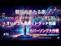 名曲「朝日のあたる家 House of the Risin' Sun」に潜む呪い 【カバ―ソング大作戦】
