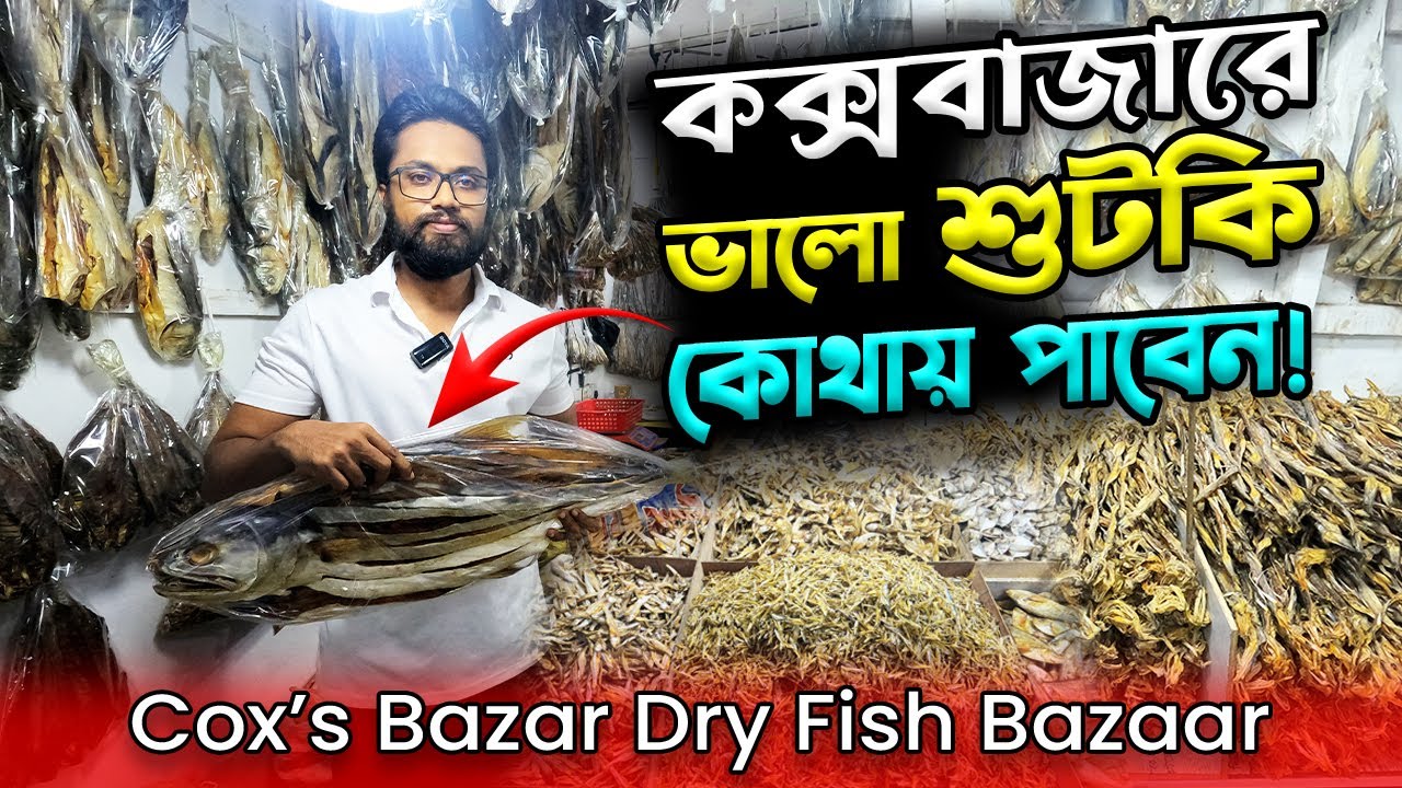 কক্সবাজারের বিখ্যাত শুটকি বাজার | কক্সবাজারে শুটকি কোথায় পাওয়া যায় | Cox's Bazar Dry Fish Market