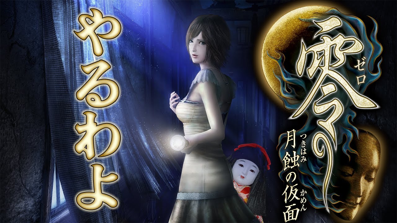 零 ～月蝕の仮面～を先行プレイわよ！！！ - YouTube