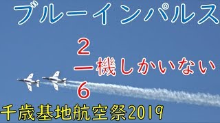 【2機のみの展示飛行】レア運用のブルーインパルス展示飛行in千歳基地航空祭2019