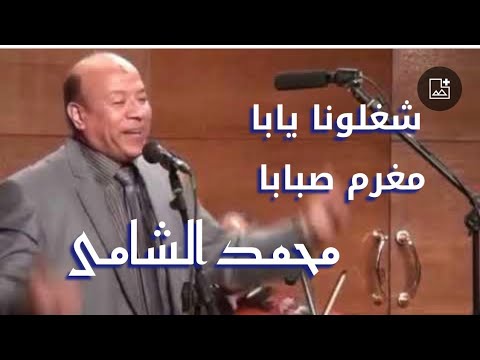 شغلونا يابا مغرم صبابا دا الحب قادر واحنا غلابة محمد الشامى