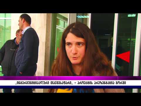 ,,ინტერმუნიციპალური თავშესაფარი,, – პროექტის პრეზენტაცია გორში