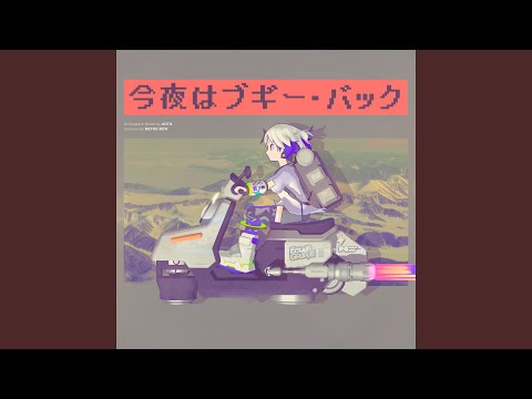 今夜はブギー・バック