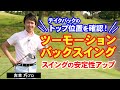【ゴルフ】飛距離&安定性アップ！テイクバックのトップのポジションを作る！【吉本巧】