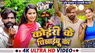कइर क चखईब क Halchal Koiri Ke Chikahibu Ka भजपर कइरन Song 2025