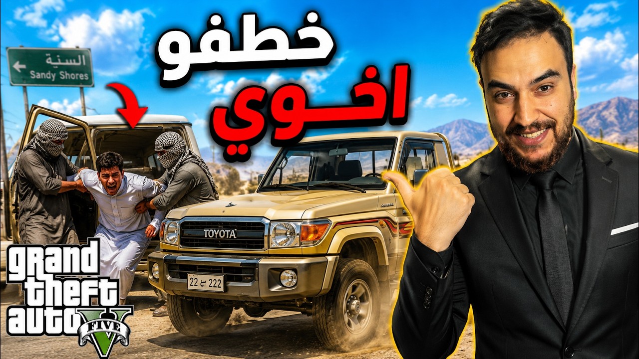 الجزء الخامس .. وركس خطف اخوي وطلب عليه فديه 💔😞| فلم قراند