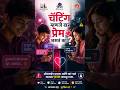 Online Love की Emotional Trap? ⚠️फक्त chatting म्हणजे प्रेम नसतं! 💔 #shorts