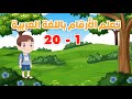 تعلم الأرقام العربية للأطفال 1 20 Learn Numbers In Arabic 