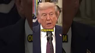 Трамп Против Франции 😡#трамп #переговоры #франция