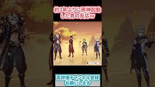 【原神】3年ぶりに原神に帰ってきたユーザーのガチの反応がこれw【#Shorts】