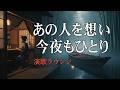夜の酒場】昭和レトロ 泣ける正統派演歌ベスト10曲｜酒と涙の女唄