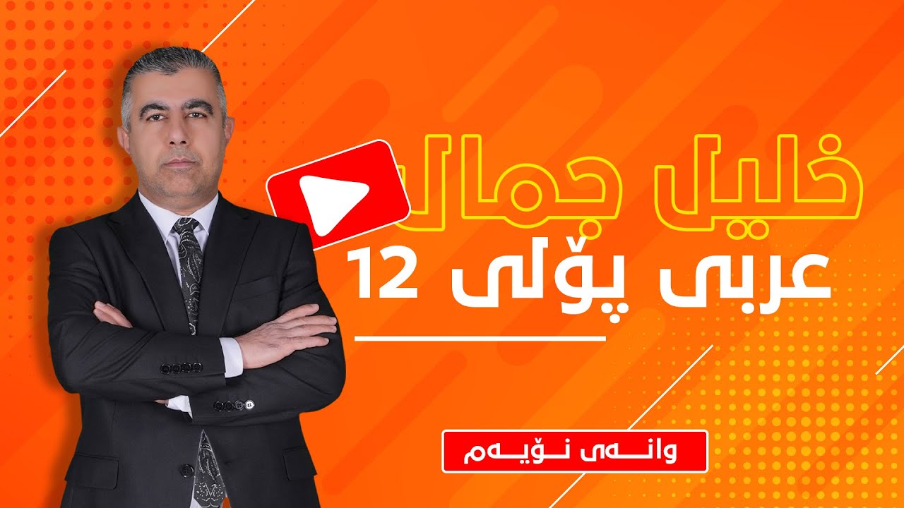 م. خلیل جمال - عەرەبی پۆلی 12 - وانەی نۆیەم - مفعول المطلق