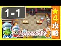 #1-1【オーバークック２】　星４攻略ガイド【Overcooked2!】