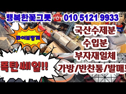광양시 영상맛집 1851 - [폭탄쎄일]행복한꽃그릇☎️010 5121 9933 상반기 원가판매/국산수제분/수입/부자재일체/라방특가Korean s…