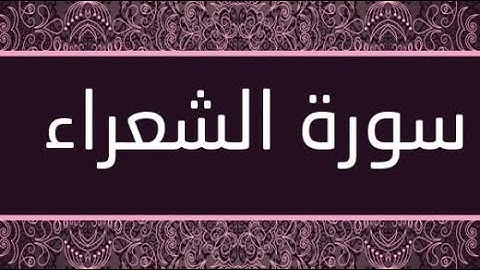 سورة الشعراء كاملة تلاوة رائعة / Surat Ach Chu'ara