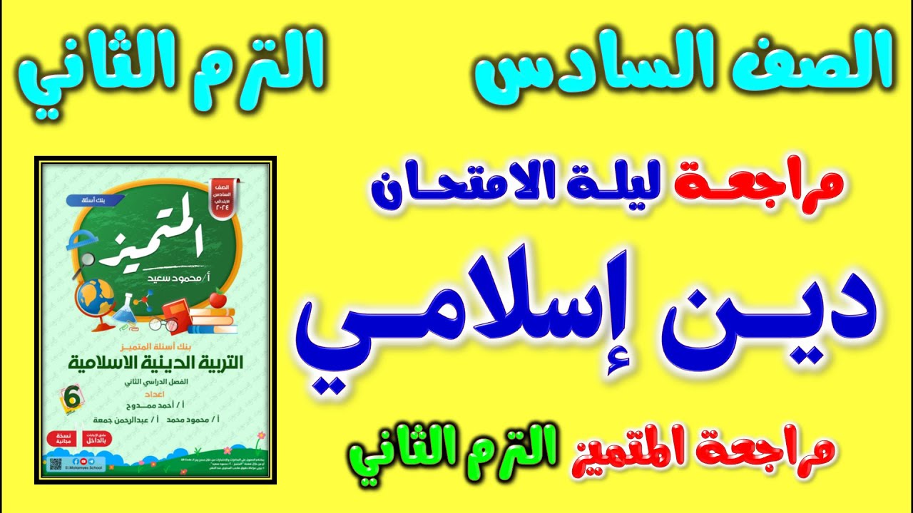 مراجعه المتميز دين اسلامي للصف السادس الابتدائي الترم الثاني | مراجعة دين الصف السادس الابتدائي