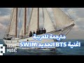 مترجم عربي اغنية BTS الجديد SWIM BTS 방탄소년단 SWIM Official MV مترجم عربي اغنية BTS الجديد SWIM BTS 방탄소년단 SWIM Official MV