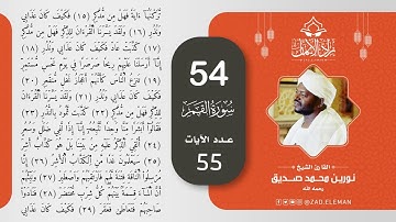 54 سورة القمر   القارئ الشيخ نورين محمد صديق