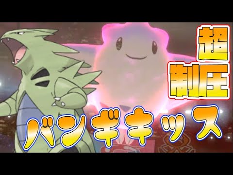 ポケモン剣盾 白い悪魔とゴーレムのコンボ トゲキッスバンギラスの制圧力が最強すぎてヤバい ランクマッチpokemonswordshield Vgcダブルバトル Youtube