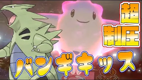 ポケモン剣盾 Xyからの定番バンギラスがいまだに強いのは古からみんなこれやってるから ランクマッチpokemonswordshield Vgc ダブルバトル Mp3