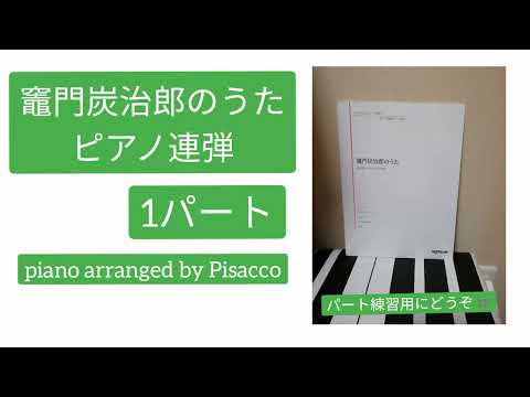 竈門炭治郎のうた　連弾1パート　Piano Arranged by Pisacco