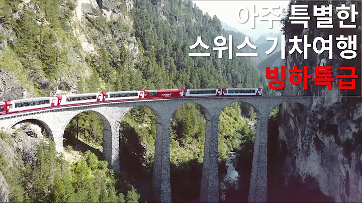 가장 완벽한 스위스 기차여행 [빙하특급]
