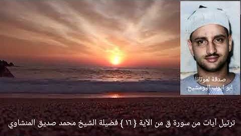 فضيلة الشيخ المنشاوي _ ولقد خلقنا الإنسان ونعلم ما توسوس به نفسه _ سورة ق الآية { ١٦ }