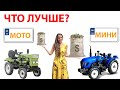 Чем отличается минитрактор от мототрактора? Стоит ли переплачивать?