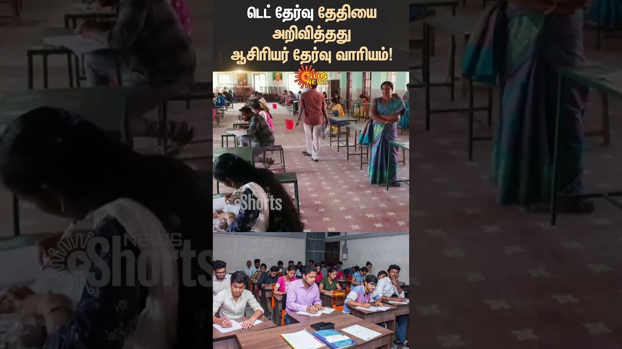 TET Exam 2025 Date Announcement Teacher TN Govt Sun News