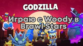 Играю с Woody в бравл Старс | 26 сезон | Brawl Stars