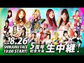 生中継！8/26新宿FACE・SEAdLINNNG5周年記念大会[live streaming!]