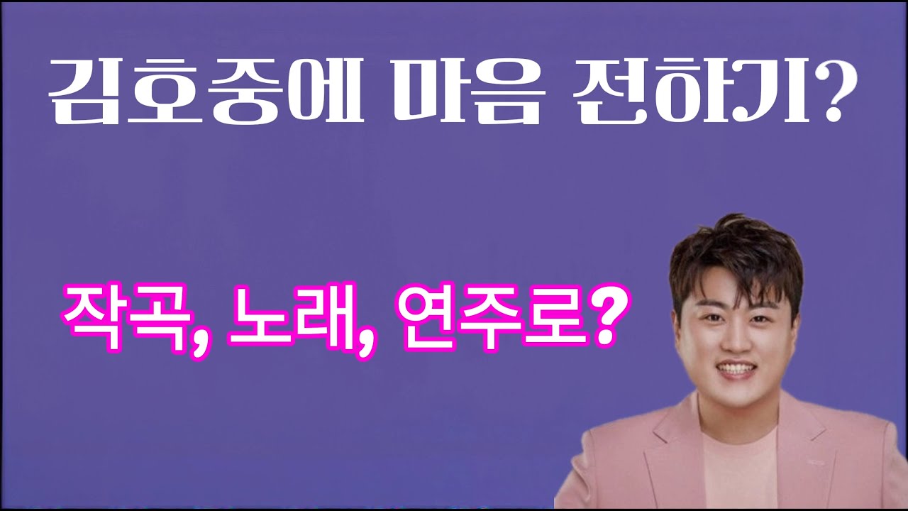 김호중을 사랑하는 다양한 사람들, 다양한 표현방식들 260303