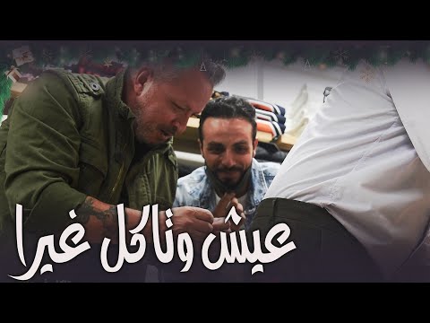 كميل واللقاح  عيش وتاكل غيرا